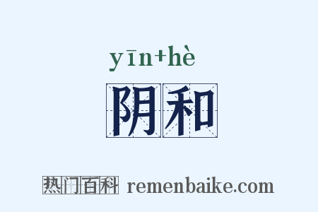 阴和是什么意思的图片